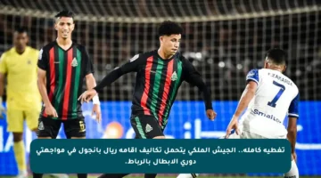 تغطية كاملة.. الجيش الملكي يتحمل تكاليف إقامة ريال بانجول في مواجهتي دوري الأبطال بالرباط.